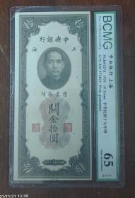 中央银行中华民国19年，关金10元，保萃评级65分