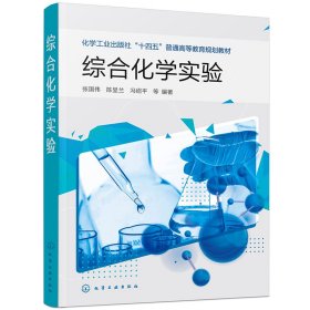 【全新正版】综合化学实验(张国伟)9787122427182