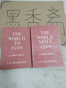 全球通史：1500年以后的世界