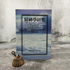 特价 · 台湾商务版 李绍崑 编《精神學研究 第一輯》（锁线胶订）自然旧