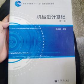 普通高等教育“十一五”国家级规划教材：机械设计基础（第3版）