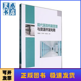 现代医院档案管理与资源开发利用