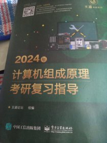 2024年计算机组成原理考研复习指导