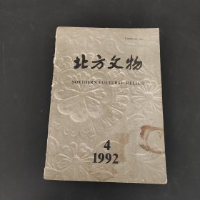 北方文物1992年第四期