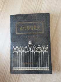 古代基督教史