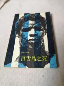 百舌鸟之死