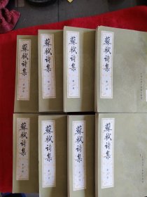 苏軾诗集1一8册全套，竖版繁体字