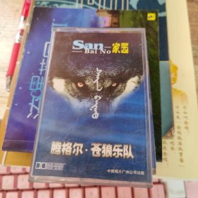 磁带： 腾格尔 苍狼乐队 家园