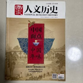 国家人文历史 二月下 2018.02.15