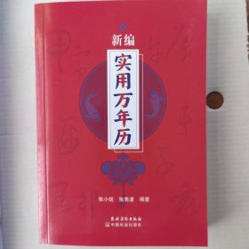 新编实用万年历