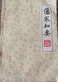 伤寒知要 万友生著
