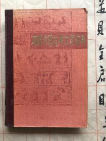 简明中国古典文学辞典