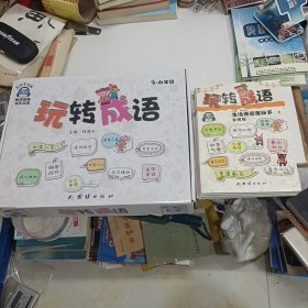 玩转成语 3—6年级:生活成语奥秘多（上下）、数学成语本领大（上下）、故事成语好奇妙（上下）、动物成语真热闹（上下）全八册 套装 8本同售