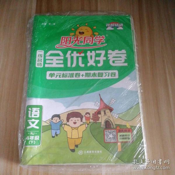 阳光同学一线名师全优好卷：语文（四年级下 RJ）