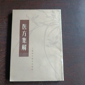 医方集解