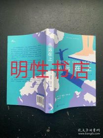 永远在上