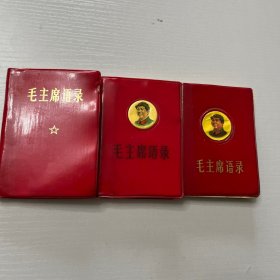 毛主席语录（三个版本合售）