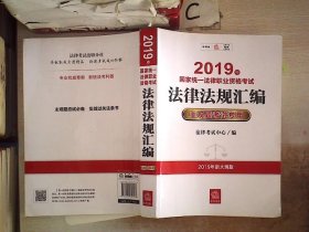 司法考试2019 2019年国家统一法律职业资格考试法律法规汇编：主观题考试专用