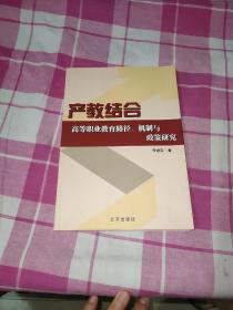 产教结合:高等职业教育路径、机制与政策研究