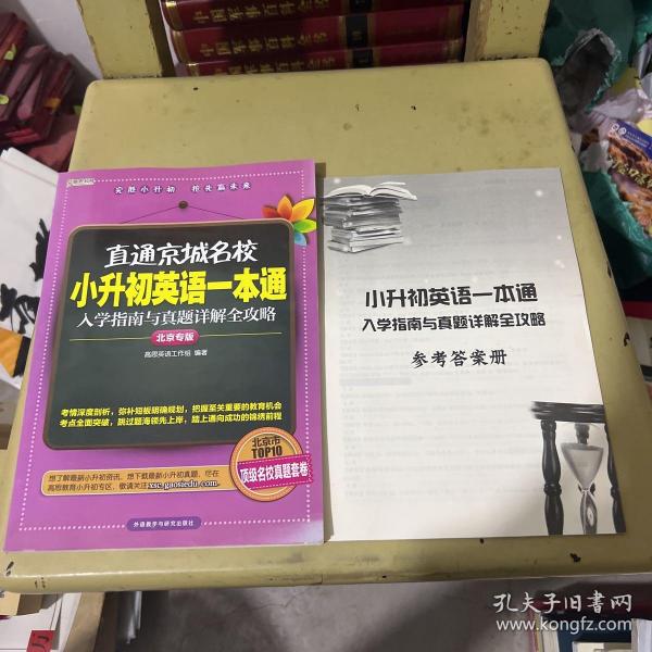 高思教育·直通京城名校·小升初英语一本通：入学指南与真题详解全攻略