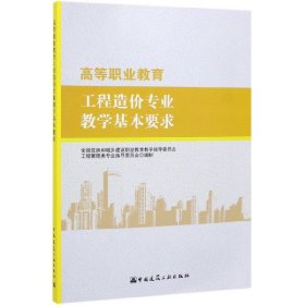 高等职业教育工程造价专业教学基本要求