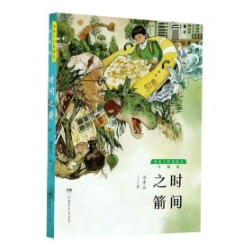 时间之箭(升级版)/汤素兰幻想精灵