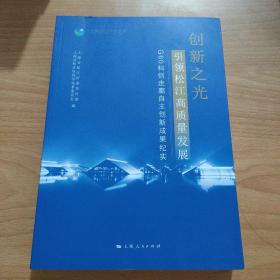 创新之光引领松江高质量发展