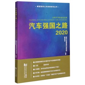 汽车强国之路2020