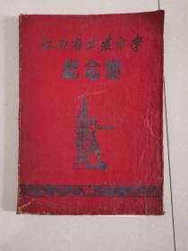 1958年印布面软精装本大量珍贵历史照片及同学录*《江西省工农中学纪念册》*江西工学院珍贵的历史史料