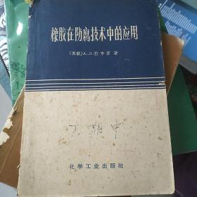 橡胶在防腐技术中的应用