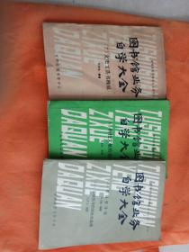 图书馆业务自学大全6、7、10三本