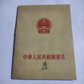 中华人民共和国宪法(1954年)