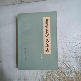 医学衷中参西录（合订本）(有黄斑点，内页无勾画笔记)