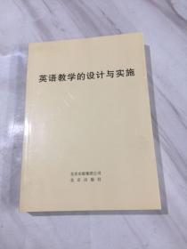 英语教学的设计与实施