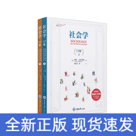 社会学：17版（上下册）