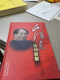 毛泽东诗词新解（图文珍藏版）