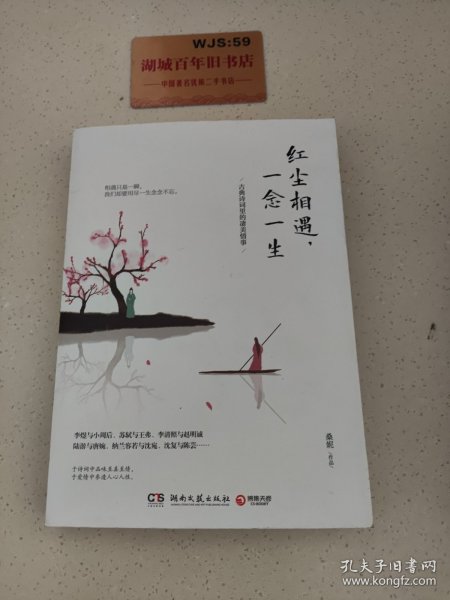 红尘相遇，一念一生