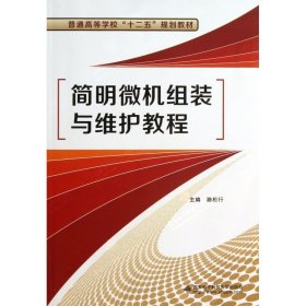 簡明微機組裝與維護教程(普通高等學(xué)校十二五規(guī)劃教材) 路松行