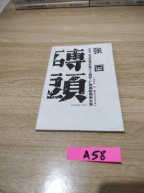 砖头 : 广州画院画家大系：纪念改革开放三十周年