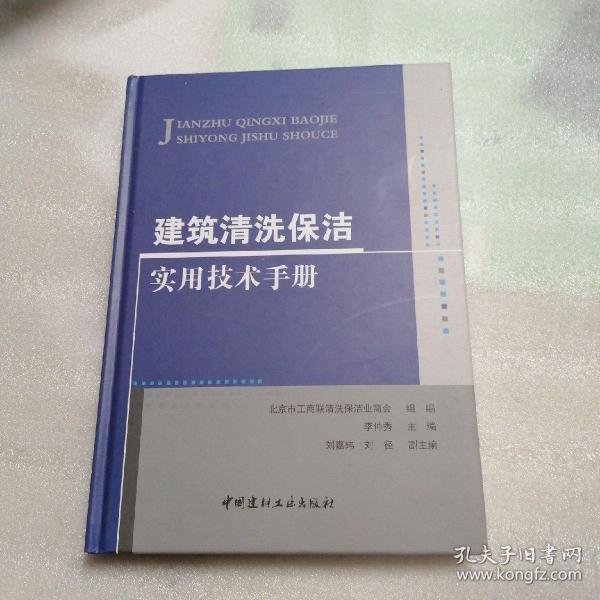 建筑清洗保洁实用技术手册