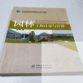 【正版二手】园林工程计量与计价温日琨9787521904543中国林业出版社