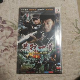 黑特一号DVD