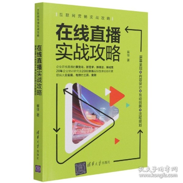 在线直播实战攻略：屏幕呈现+内容设计+互动创新+流程规划/互联网营销实战攻略