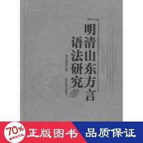 明清山东方言语法研究