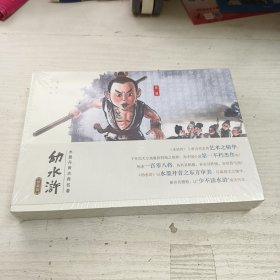 幼水浒第一卷珍藏版（共5本）幼三国之后原班人马打造水墨丹青手绘连环画四大名著儿童绘本【国画大师戴敦邦先生力荐】