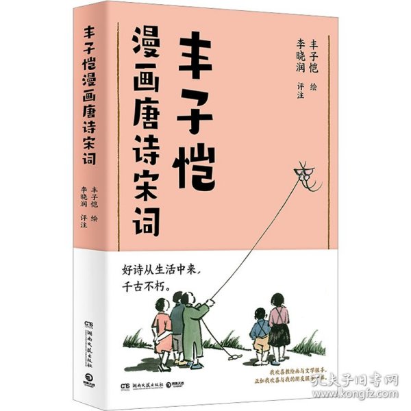 丰子恺漫画唐诗宋词（国民漫画家丰子恺漫画唐诗宋词，以诗人的眼光观察世界，用漫画家的笔触记录生活，百余幅精美“古诗新画”作品）