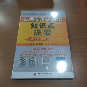 肖秀荣2023考研政治知识点提要【现货速发】