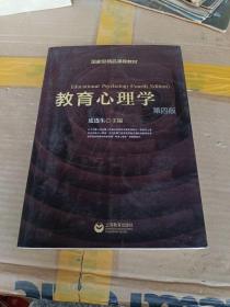 国家级精品课程教材：教育心理学（第4版）带光盘