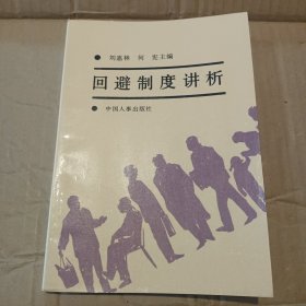 回避制度講析