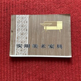 实用美术家具